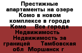 Престижные апартаменты на озере Комо в новом комплексе в городе Комо  - Все города Недвижимость » Недвижимость за границей   . Тамбовская обл.,Моршанск г.